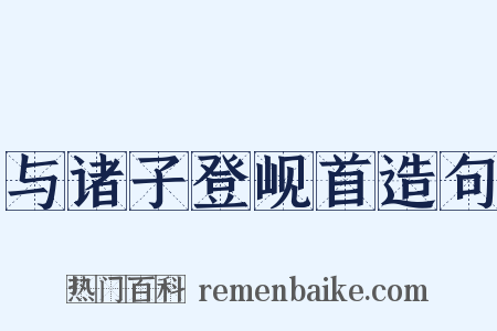 与诸子登岘首造句是什么意思的图片